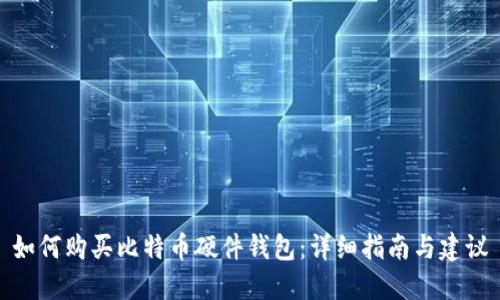 如何购买比特币硬件钱包:详细指南与建议
