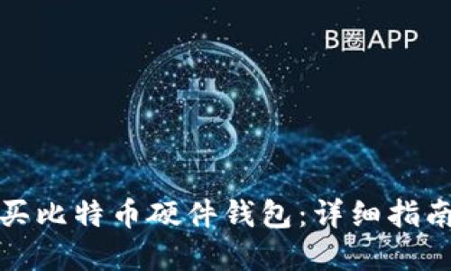 如何购买比特币硬件钱包:详细指南与建议