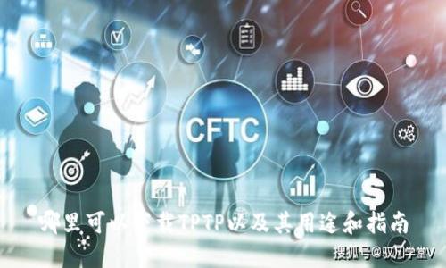 哪里可以下载TPTP以及其用途和指南