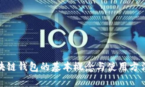 : 区块链钱包的基本概念与使用方法解析