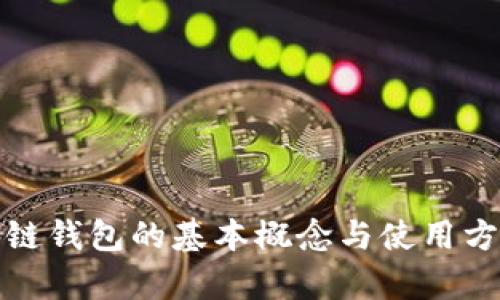 : 区块链钱包的基本概念与使用方法解析