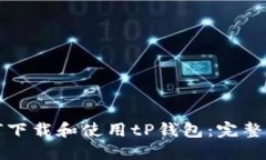 如何下载和使用tP钱包：完