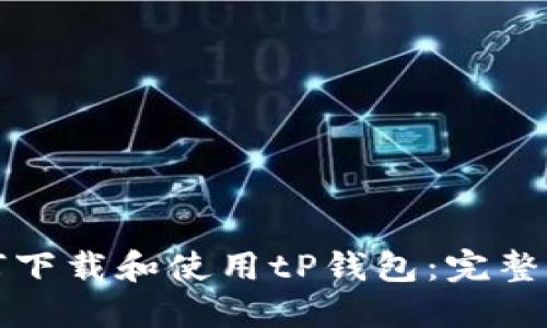 如何下载和使用tP钱包:完整指南