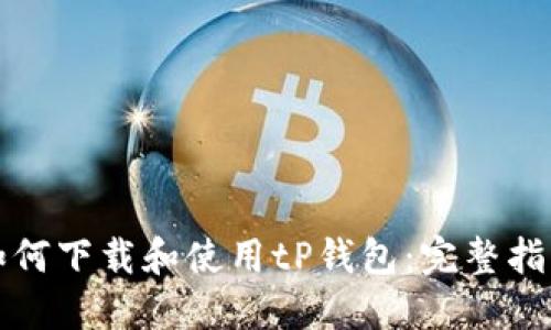 如何下载和使用tP钱包:完整指南