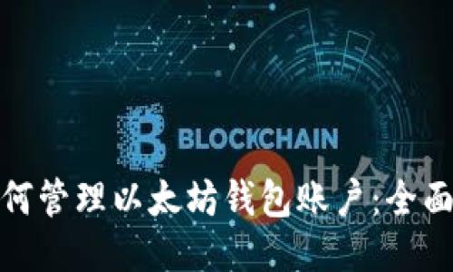 : 如何管理以太坊钱包账户:全面指南