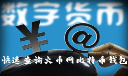 如何快速查询火币网比特币钱包地址