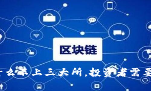 : Tpt币为什么不上三大所，投资者需要了解的真相