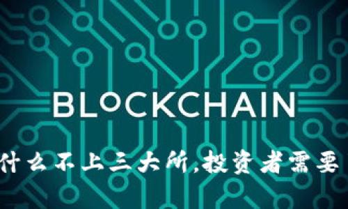 : Tpt币为什么不上三大所，投资者需要了解的真相