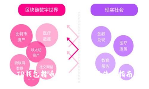 TP钱包转币手续费详解及使用指南