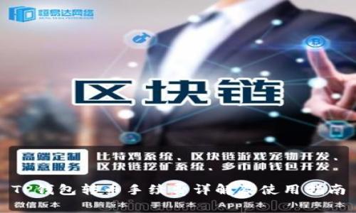 TP钱包转币手续费详解及使用指南