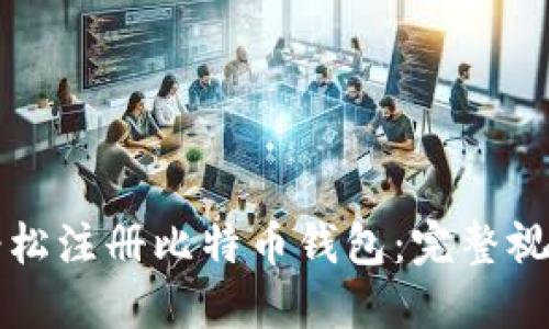 如何轻松注册比特币钱包:完整视频指南