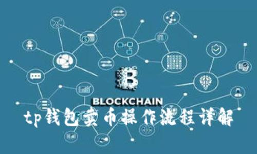 tp钱包卖币操作流程详解