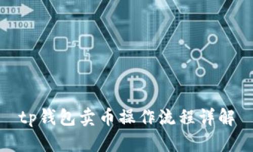tp钱包卖币操作流程详解