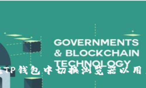 如何在TP钱包中切换浏览器以用户体验