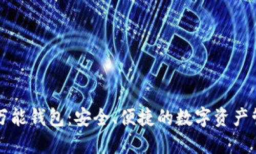 以太坊万能钱包:安全、便捷的数字资产管理方案