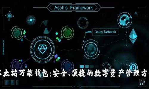 以太坊万能钱包:安全、便捷的数字资产管理方案
