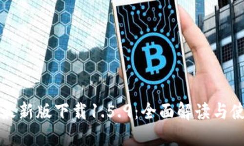 TP钱包最新版下载1.5.9：全面解读与使用指南