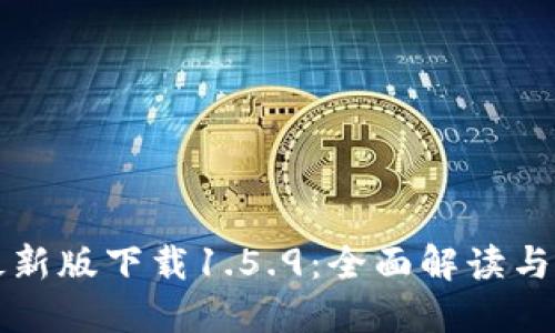 TP钱包最新版下载1.5.9：全面解读与使用指南