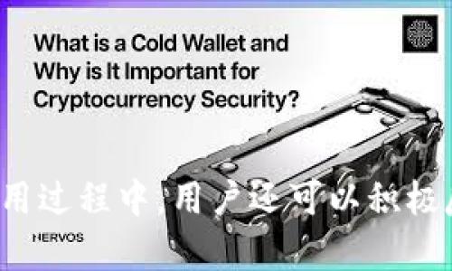 baioti如何下载TPTAP的官方应用程序/baioti
TPTAP下载, TPTAP应用, 官方下载, 手机应用/guanjianci

TPTAP是一款越来越受到欢迎的应用程序，尤其是在年轻人和手机用户中。它为用户提供了便捷的功能和服务，使日常生活更加便利和高效。然而，许多用户在下载该应用程序时可能会遇到一些困难，尤其是不清楚如何找到官方的下载链接。本文将详细介绍TPTAP的下载方法，并解答一系列相关问题，帮助用户更好地使用和体验这款应用程序。

一、什么是TPTAP？
TPTAP是一款功能丰富的手机应用程序，旨在提高用户的工作效率和生活质量。无论是社交、娱乐、购物还是学习，这款应用都能提供帮助。它的界面友好，操作简单，即使是第一次使用的用户也能快速上手。通过TPTAP，用户可以实现信息的快速获取、任务的高效管理以及与朋友的便捷互动。

二、为什么选择官方版本而非第三方下载？
在下载任何应用程序时，确保选择官方版本是至关重要的。首先，官方版本能够保证应用程序的安全性和稳定性。第三方下载渠道可能存在恶意软件、病毒搭载等风险，从而损害用户的设备和隐私安全。其次，官方版本通常会及时更新，用户能够第一时间体验到最新的功能和修复的Bug。最后，官方版本往往会提供更好的客户服务支持，帮助用户解决使用过程中的问题。

三、如何下载TPTAP的官方应用程序？
下载TPTAP官方应用程序的步骤非常简单。以下是详细的步骤说明：
ol
    li首先，打开你的手机应用商店，比如苹果的App Store或安卓的Google Play Store。/li
    li在搜索栏输入“TPTAP”，点击搜索。/li
    li在搜索结果中找到官方版本的TPTAP应用程序，通常会显示开发者的名字以作区分。/li
    li点击下载按钮，根据设备的提示完成安装。/li
    li安装完成后，找到并打开应用程序，按照提示完成注册或登录。/li
/ol
需要注意的是，有些国家或地区可能对应用程序的访问有限制，这时候可以尝试使用VPN服务获得更好的下载体验。

四、可能遇到的下载问题及解决方案
尽管下载TPTAP的过程相对简单，但用户可能仍然会遇到一些常见的问题。以下列出了一些可能的下载问题及其解决方案：

1. 无法在应用商店找到TPTAP应用，该怎么办？
如果在你的应用商店中找不到TPTAP应用，可能是因为该应用在你的地区尚未上线或被下架。此时，你可以尝试以下方法：
ol
    li确认手机的地区设置：确保你的设备地区设置与应用上线地区一致。/li
    li使用VPN服务：切换到其他国家的服务器，这样你可能会发现应用商店中出现TPTAP。/li
    li访问TPTAP的官方网站：通常官方网站会提供应用的APK下载链接，确保你下载的是官方版本。/li
/ol

2. 下载速度慢，如何加快下载速度？
下载速度慢可能是由于网络不稳定或干扰造成的。以下几个方法有助于提高下载速度：
ol
    li切换网络连接：如果你正在使用Wi-Fi，可以尝试连接4G/5G网络，反之亦然。/li
    li关闭后台应用：有时，其他正在运行的应用会占用网络资源，关闭它们有助于提高下载速度。/li
    li在网络流量低峰期下载：尝试在网络使用频率较低的时段进行下载，也可以显著提升速度。/li
/ol

3. 安装后应用无法打开，如何解决？
如果下载并安装TPTAP后应用无法打开，可能是由于以下原因：
ol
    li设备不兼容：查看应用的系统要求，确保你的设备符合要求。/li
    li应用权限设置错误：检查手机设置中的权限管理，确保TPTAP有足够的权限访问必需功能。/li
    li尝试卸载重装：如果以上方法均无效，可以尝试卸载应用并重新安装。/li
/ol

4. TPTAP的常见功能是什么？
TPTAP应用程序包含多项实用功能，用户可以根据自身需求进行使用。以下是一些关键功能：
ol
    li社交功能：通过TPTAP，用户能够方便地与朋友沟通、分享动态，可以发布自己的状态，参与话题讨论。/li
    li任务管理：用户可以创建待办事项和日程安排，帮助自己更好地管理时间和提高工作效率。/li
    li信息获取：应用内集成了各种新闻资讯和知识分享，用户可以随时获取最新的信息和学习资源。/li
    li优质服务：TPTAP还会定期推出优惠活动和线上课程，为用户提供更多选择。/li
/ol

5. 如何反馈应用中的问题或建议？
如果在使用TPTAP过程中遇到问题或有改进建议，可以通过以下方式进行反馈：
ol
    li应用内反馈功能：通常应用程序内会有反馈或联系客服的选项，用户可以直接在此发送问题或建议。/li
    li社交媒体：关注TPTAP的官方社交媒体账号，联系客服或通过私信进行沟通。/li
    li官方网站：在TPTAP官网上查找客服联系方式，发送邮件进行反馈。/li
/ol

总结而言，下载TPTAP官方应用程序是一个简单又高效的过程。但是，在实际操作中，用户可能会面临多种情况，了解如何应对这些问题能够确保用户更好的使用体验。在使用过程中，用户还可以积极反馈和建议，以促进应用的持续和改进。希望本文能够帮助用户顺利下载和使用TPTAP！
