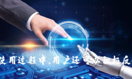 baioti如何下载TPTAP的官方应用程序/baioti
TPTAP下载, TPTAP应用, 官方下载, 手机应用/guanjianci

TPTAP是一款越来越受到欢迎的应用程序，尤其是在年轻人和手机用户中。它为用户提供了便捷的功能和服务，使日常生活更加便利和高效。然而，许多用户在下载该应用程序时可能会遇到一些困难，尤其是不清楚如何找到官方的下载链接。本文将详细介绍TPTAP的下载方法，并解答一系列相关问题，帮助用户更好地使用和体验这款应用程序。

一、什么是TPTAP？
TPTAP是一款功能丰富的手机应用程序，旨在提高用户的工作效率和生活质量。无论是社交、娱乐、购物还是学习，这款应用都能提供帮助。它的界面友好，操作简单，即使是第一次使用的用户也能快速上手。通过TPTAP，用户可以实现信息的快速获取、任务的高效管理以及与朋友的便捷互动。

二、为什么选择官方版本而非第三方下载？
在下载任何应用程序时，确保选择官方版本是至关重要的。首先，官方版本能够保证应用程序的安全性和稳定性。第三方下载渠道可能存在恶意软件、病毒搭载等风险，从而损害用户的设备和隐私安全。其次，官方版本通常会及时更新，用户能够第一时间体验到最新的功能和修复的Bug。最后，官方版本往往会提供更好的客户服务支持，帮助用户解决使用过程中的问题。

三、如何下载TPTAP的官方应用程序？
下载TPTAP官方应用程序的步骤非常简单。以下是详细的步骤说明：
ol
    li首先，打开你的手机应用商店，比如苹果的App Store或安卓的Google Play Store。/li
    li在搜索栏输入“TPTAP”，点击搜索。/li
    li在搜索结果中找到官方版本的TPTAP应用程序，通常会显示开发者的名字以作区分。/li
    li点击下载按钮，根据设备的提示完成安装。/li
    li安装完成后，找到并打开应用程序，按照提示完成注册或登录。/li
/ol
需要注意的是，有些国家或地区可能对应用程序的访问有限制，这时候可以尝试使用VPN服务获得更好的下载体验。

四、可能遇到的下载问题及解决方案
尽管下载TPTAP的过程相对简单，但用户可能仍然会遇到一些常见的问题。以下列出了一些可能的下载问题及其解决方案：

1. 无法在应用商店找到TPTAP应用，该怎么办？
如果在你的应用商店中找不到TPTAP应用，可能是因为该应用在你的地区尚未上线或被下架。此时，你可以尝试以下方法：
ol
    li确认手机的地区设置：确保你的设备地区设置与应用上线地区一致。/li
    li使用VPN服务：切换到其他国家的服务器，这样你可能会发现应用商店中出现TPTAP。/li
    li访问TPTAP的官方网站：通常官方网站会提供应用的APK下载链接，确保你下载的是官方版本。/li
/ol

2. 下载速度慢，如何加快下载速度？
下载速度慢可能是由于网络不稳定或干扰造成的。以下几个方法有助于提高下载速度：
ol
    li切换网络连接：如果你正在使用Wi-Fi，可以尝试连接4G/5G网络，反之亦然。/li
    li关闭后台应用：有时，其他正在运行的应用会占用网络资源，关闭它们有助于提高下载速度。/li
    li在网络流量低峰期下载：尝试在网络使用频率较低的时段进行下载，也可以显著提升速度。/li
/ol

3. 安装后应用无法打开，如何解决？
如果下载并安装TPTAP后应用无法打开，可能是由于以下原因：
ol
    li设备不兼容：查看应用的系统要求，确保你的设备符合要求。/li
    li应用权限设置错误：检查手机设置中的权限管理，确保TPTAP有足够的权限访问必需功能。/li
    li尝试卸载重装：如果以上方法均无效，可以尝试卸载应用并重新安装。/li
/ol

4. TPTAP的常见功能是什么？
TPTAP应用程序包含多项实用功能，用户可以根据自身需求进行使用。以下是一些关键功能：
ol
    li社交功能：通过TPTAP，用户能够方便地与朋友沟通、分享动态，可以发布自己的状态，参与话题讨论。/li
    li任务管理：用户可以创建待办事项和日程安排，帮助自己更好地管理时间和提高工作效率。/li
    li信息获取：应用内集成了各种新闻资讯和知识分享，用户可以随时获取最新的信息和学习资源。/li
    li优质服务：TPTAP还会定期推出优惠活动和线上课程，为用户提供更多选择。/li
/ol

5. 如何反馈应用中的问题或建议？
如果在使用TPTAP过程中遇到问题或有改进建议，可以通过以下方式进行反馈：
ol
    li应用内反馈功能：通常应用程序内会有反馈或联系客服的选项，用户可以直接在此发送问题或建议。/li
    li社交媒体：关注TPTAP的官方社交媒体账号，联系客服或通过私信进行沟通。/li
    li官方网站：在TPTAP官网上查找客服联系方式，发送邮件进行反馈。/li
/ol

总结而言，下载TPTAP官方应用程序是一个简单又高效的过程。但是，在实际操作中，用户可能会面临多种情况，了解如何应对这些问题能够确保用户更好的使用体验。在使用过程中，用户还可以积极反馈和建议，以促进应用的持续和改进。希望本文能够帮助用户顺利下载和使用TPTAP！