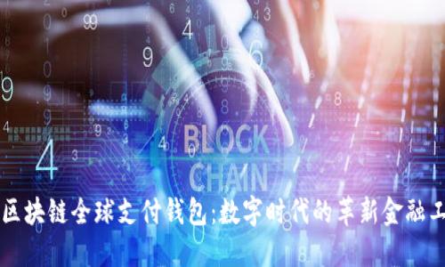 TD区块链全球支付钱包:数字时代的革新金融工具