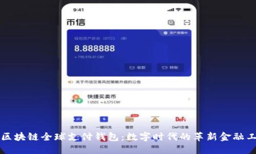 TD区块链全球支付钱包:数字时代的革新金融工具