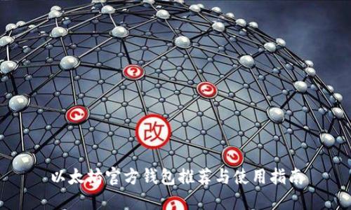 以太坊官方钱包推荐与使用指南