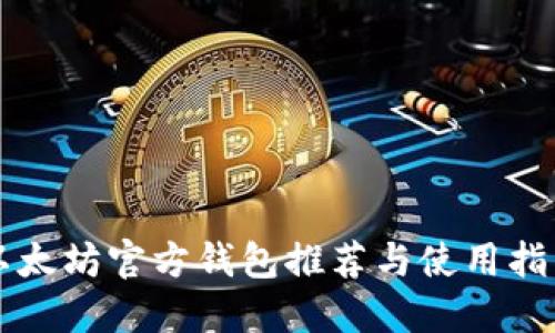 以太坊官方钱包推荐与使用指南