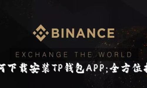 如何下载安装TP钱包APP:全方位指南
