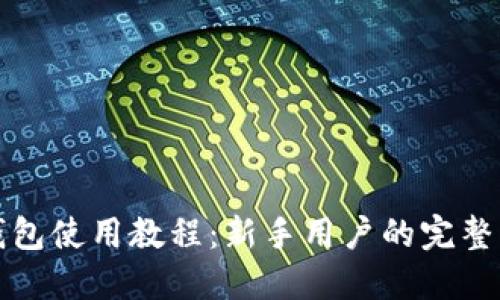 TP钱包使用教程：新手用户的完整指南