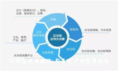 TP钱包使用教程：新手用户的完整指南