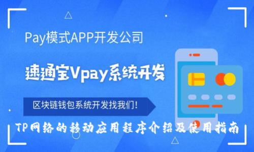 TP网络的移动应用程序介绍及使用指南