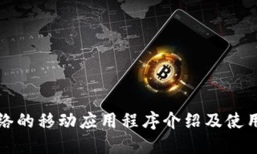 TP网络的移动应用程序介绍及使用指南
