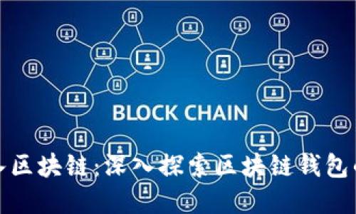 钱包如何接入区块链：深入探索区块链钱包的技术和实现