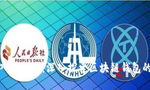 钱包如何接入区块链：深入探索区块链钱包的技术和实现