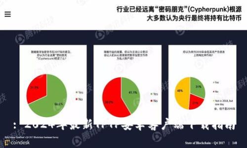 : 2024年最新TPTP安卓客户端下载指南