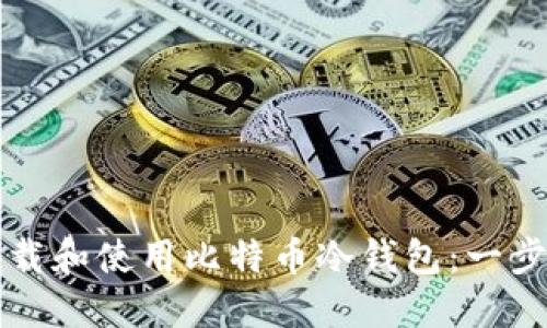 如何下载和使用比特币冷钱包:一步步指南