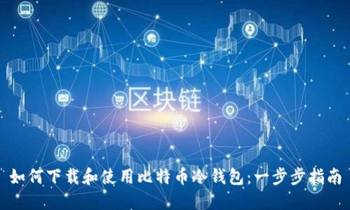 如何下载和使用比特币冷钱包:一步步指南