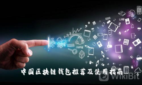 中国区块链钱包推荐及使用指南