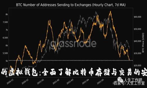 比特币的虚拟钱包：全面了解比特币存储与交易的安全利器