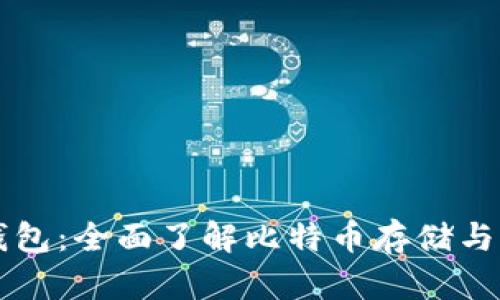 比特币的虚拟钱包：全面了解比特币存储与交易的安全利器