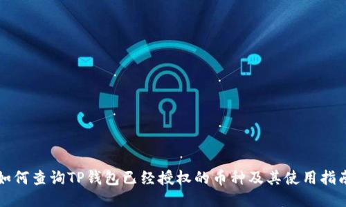 如何查询TP钱包已经授权的币种及其使用指南