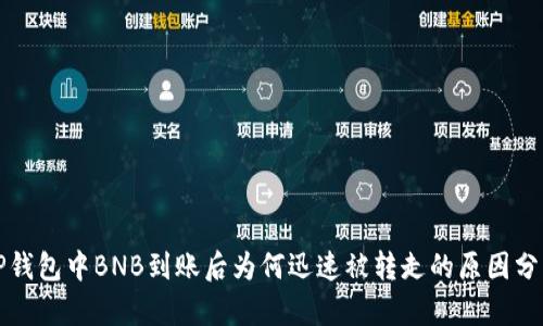 TP钱包中BNB到账后为何迅速被转走的原因分析