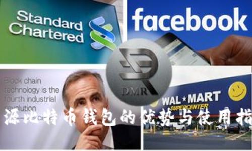 开源比特币钱包的优势与使用指南