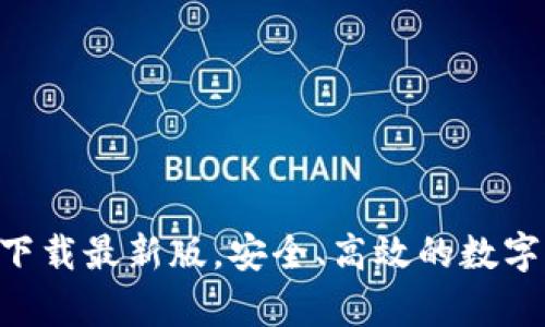 TP交易所app下载最新版,安全、高效的数字货币交易平台