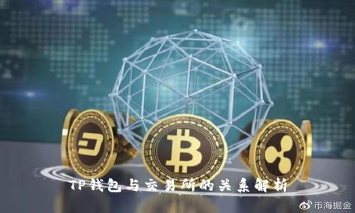 TP钱包与交易所的关系解析