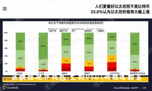 区块链硬件钱包，支持USDT的精选推荐