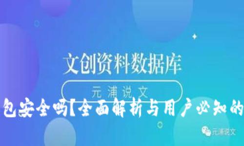 区块链安装钱包安全吗？全面解析与用户必知的安全防护措施