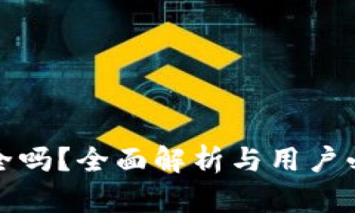 区块链安装钱包安全吗？全面解析与用户必知的安全防护措施