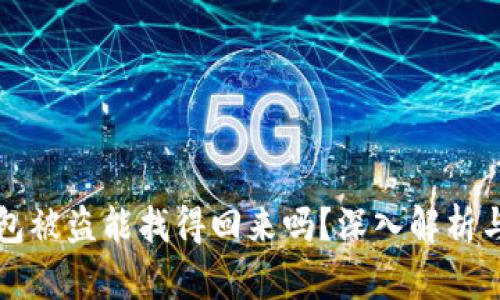 区块链钱包被盗能找得回来吗?深入解析与应对策略